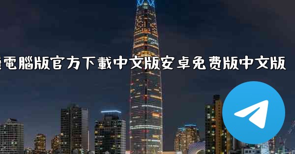 飞機電腦版官方下載中文版安卓免费版中文版