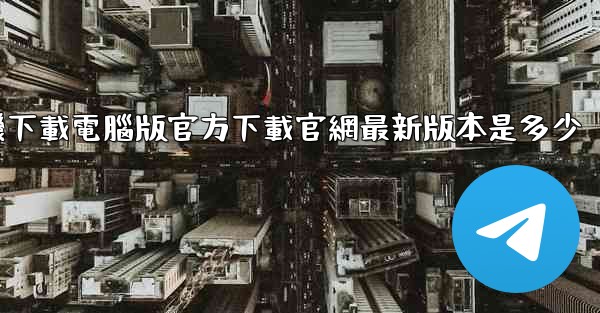 飞機下載電腦版官方下載官網最新版本是多少