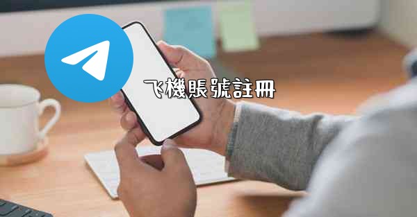飞機賬號註冊
