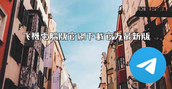 飞機電腦版官網下載官方最新版