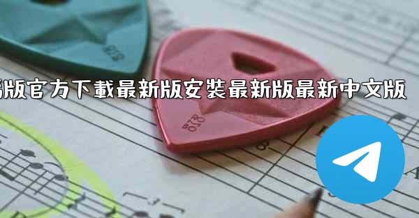 飞機下載電腦版官方下載最新版安裝最新版最新中文版