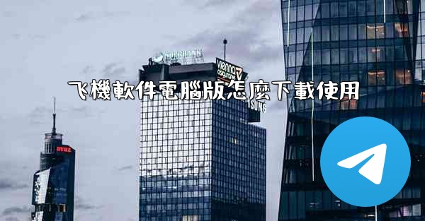 飞機軟件電腦版怎麼下載使用