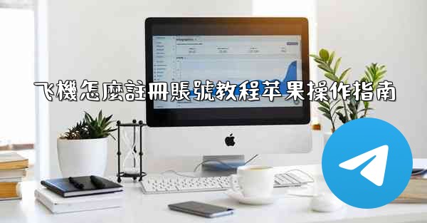 飞機怎麼註冊賬號教程苹果操作指南