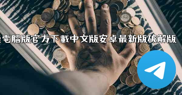 飞機電腦版官方下載中文版安卓最新版破解版