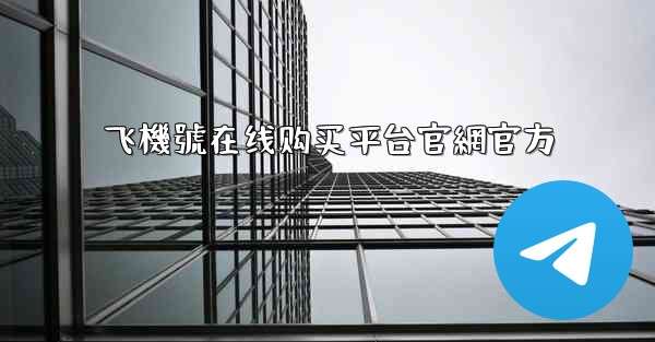 飞機號在线购买平台官網官方