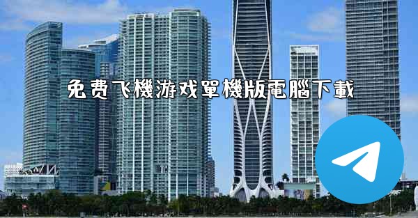 免费飞機游戏單機版電腦下載