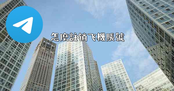 怎麼註销飞機賬號