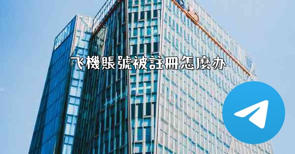 飞機賬號被註冊怎麼办