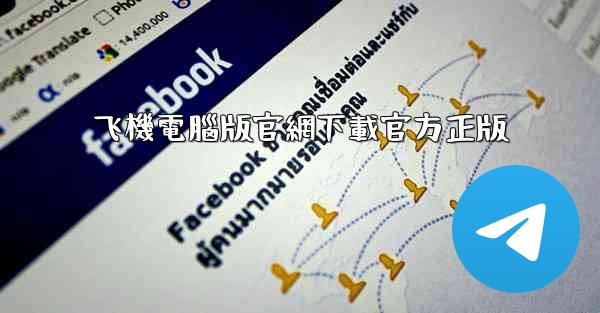 飞機電腦版官網下載官方正版