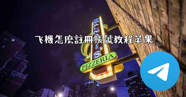 飞機怎麼註冊賬號教程苹果