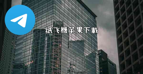 纸飞機苹果下載