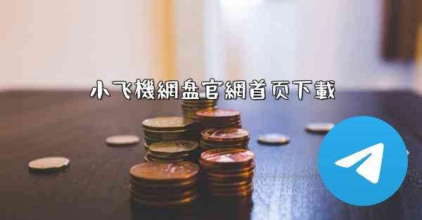 小飞機網盘官網首页下載