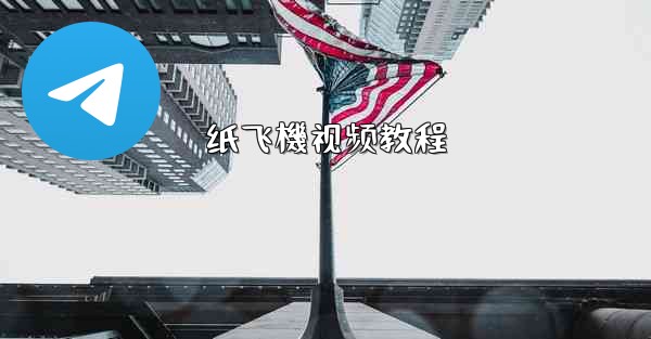 纸飞機视频教程