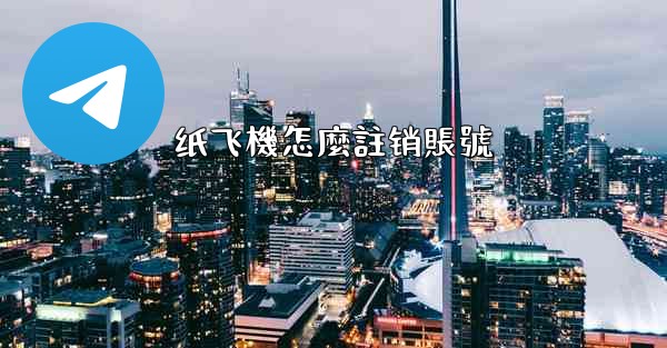 纸飞機怎麼註销賬號