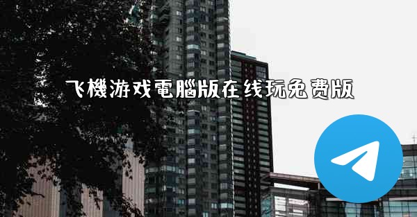 飞機游戏電腦版在线玩免费版