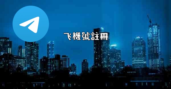 飞機號註冊