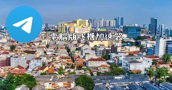 電腦版飞機加速器