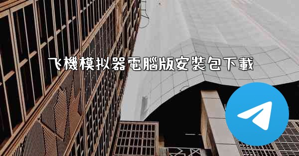 飞機模拟器電腦版安裝包下載