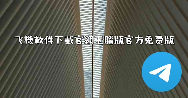 飞機軟件下載官網電腦版官方免费版