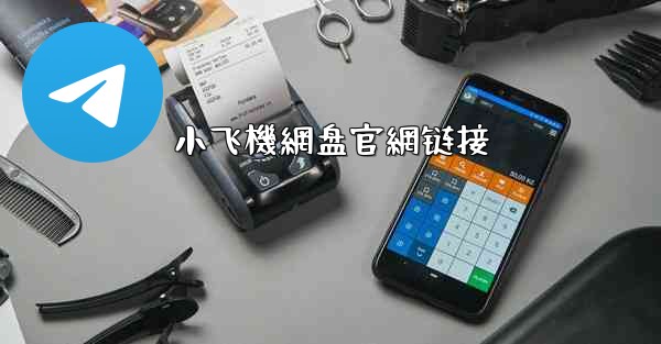 小飞機網盘官網链接