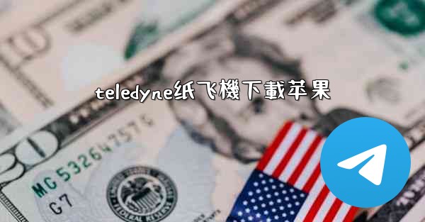 teledyne纸飞機下載苹果