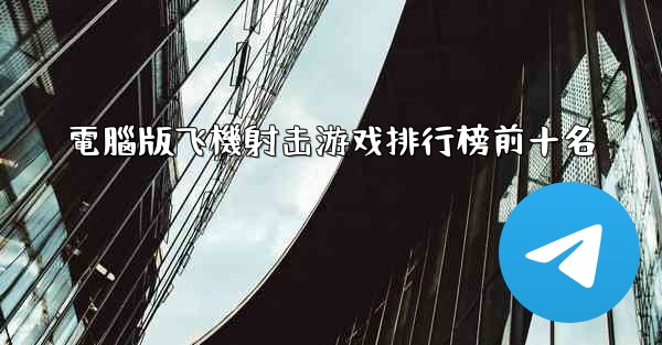 電腦版飞機射击游戏排行榜前十名