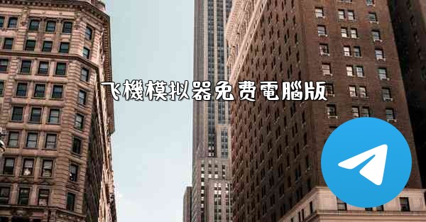 飞機模拟器免费電腦版