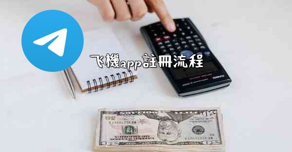 飞機app註冊流程