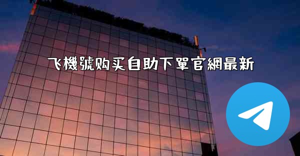 飞機號购买自助下單官網最新