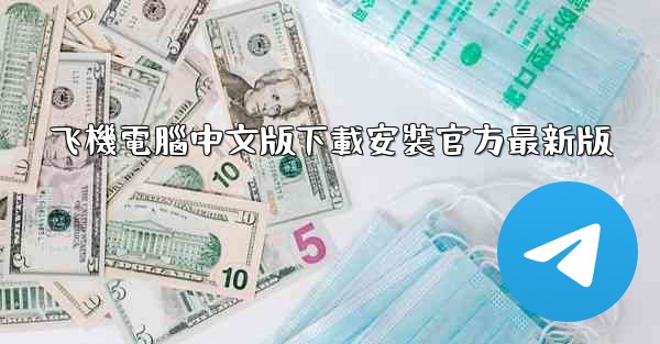 飞機電腦中文版下載安裝官方最新版