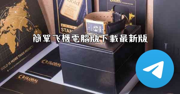 簡單飞機電腦版下載最新版