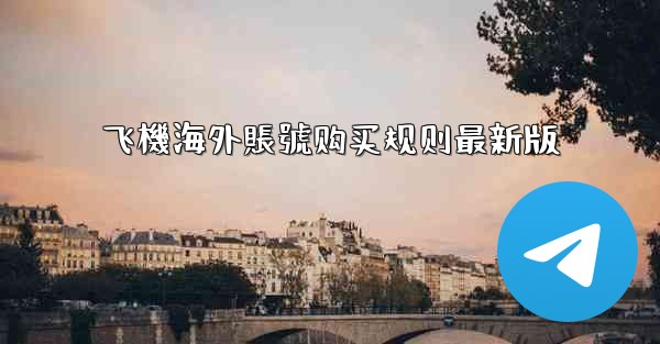 飞機海外賬號购买规则最新版