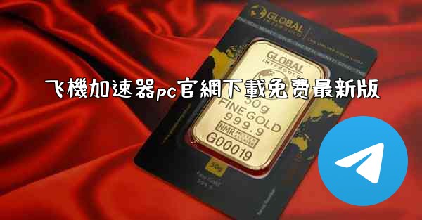 飞機加速器pc官網下載免费最新版