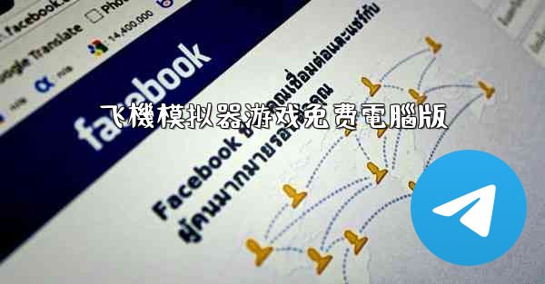 飞機模拟器游戏免费電腦版