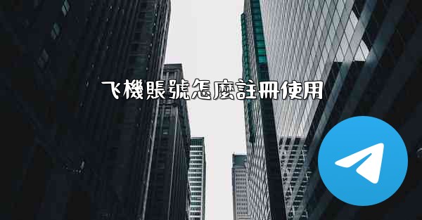 飞機賬號怎麼註冊使用