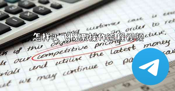 怎样买飞機票操作流程视频