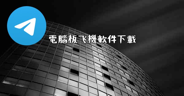 電腦板飞機軟件下載