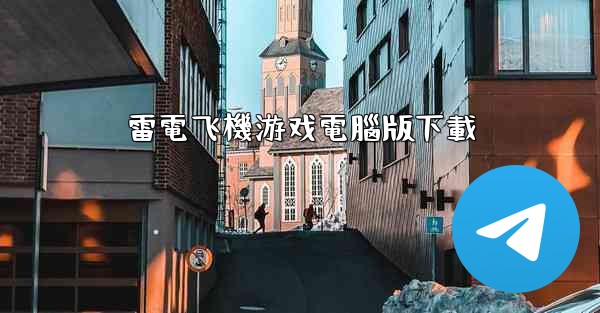 雷電飞機游戏電腦版下載