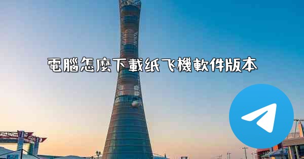 電腦怎麼下載纸飞機軟件版本