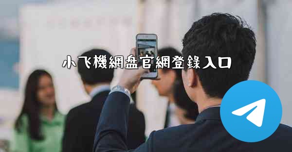 小飞機網盘官網登錄入口