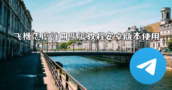 飞機怎麼註冊賬號教程安卓版本使用