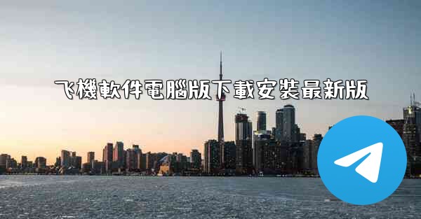 飞機軟件電腦版下載安裝最新版