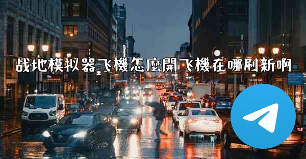 战地模拟器飞機怎麼開飞機在哪刷新啊