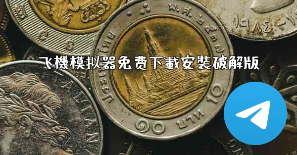 飞機模拟器免费下載安裝破解版