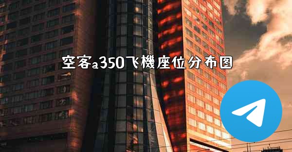 空客a350飞機座位分布图