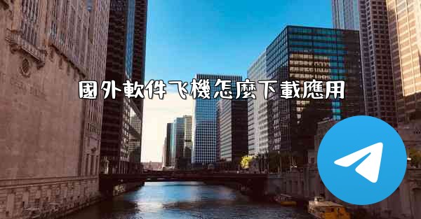 國外軟件飞機怎麼下載應用