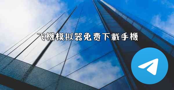 飞機模拟器免费下載手機