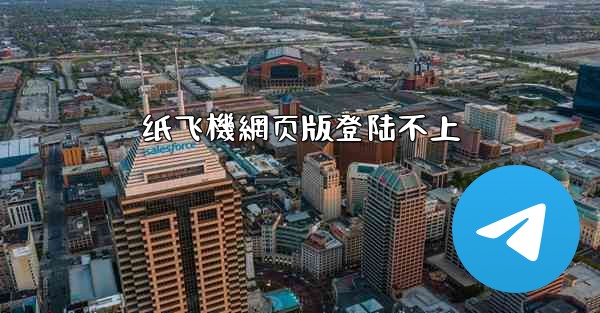 纸飞機網页版登陆不上