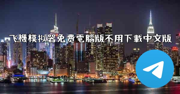 飞機模拟器免费電腦版不用下載中文版