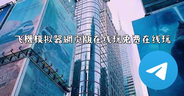 飞機模拟器網页版在线玩免费在线玩